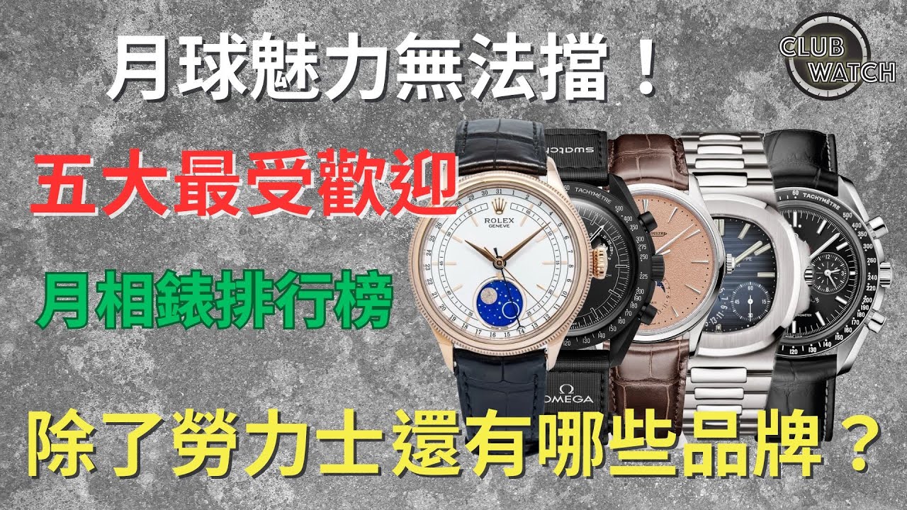 月球魅力無法擋！五大最受歡迎月相錶排行榜 除了 Rolex 勞力士 還有哪些品牌？
