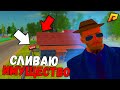 СЛИВАЮ ПОСЛЕДНЕЕ ИМУЩЕСТВО НА РАДМИРЕ! ОСТАЛОСЬ СОВСЕМ НЕМНОГО :( - GTA CRMP