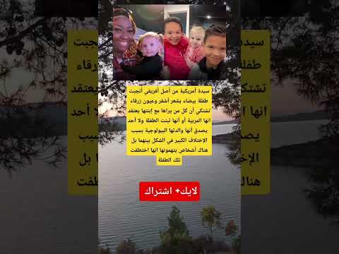 أم أمريكية تثير صدمة الجميع ابنتها البيضاء لا تشبهها إطلاق ا