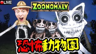 【Zoonomaly恐怖動物園】😭充滿「異常動物」的樂園中探險？戴心跳機玩！