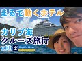 【新婚旅行Vlog】7泊8日のカリブ海旅行 ~出発~ #0