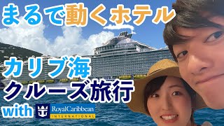 【新婚旅行Vlog】7泊8日のカリブ海旅行 ~出発~ #0