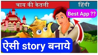 hindi cartoon story kaise banaye mobile se ! हिन्दी कहानी मोबाईल से केसे बनाते हैं | story  create