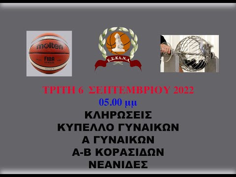 ΚΛΗΡΩΣΕΙΣ ΚΥΠΕΛΛΟ ΓΥΝΑΙΚΩΝ Α ΓΥΝΑΙΚΩΝ Α-Β ΚΟΡΑΣΙΔΕΣ ΝΕΑΝΙΔΕΣ  (06.09.2022 17:00) σε Livestreaming μετάδοση 