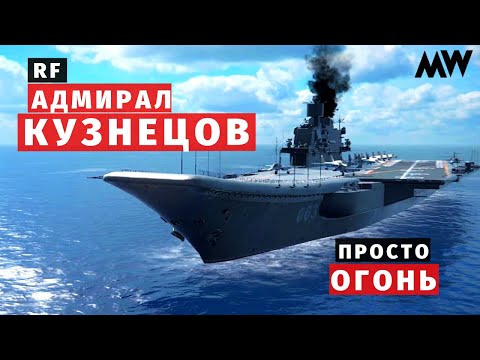 MODERN WARSHIPS | ОБЗОР | RF Адмирал Кузнецов 🔥🔥