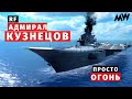 MODERN WARSHIPS | ОБЗОР | RF Адмирал Кузнецов 🔥🔥