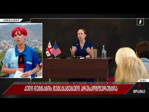 კელი დეგნანის შემაჯამებელი პრესკონფერენცია