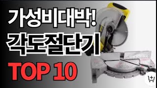 각도절단기(2탄) 추천 TOP10 아무거나 사지 마세요 제발요! 돈낭비 그만! 2025년 역대급 가성비 인기 최신순위