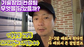 가나다하우스가 2025년부터 기술창업 컨설팅을 시작합니다.집수리ㅣ기술창업ㅣ소자본창업ㅣ30대 40대 50대 창업집수리 컨설팅ㅣ창업컨설팅