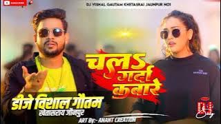 Chala Garba Kabare Dj Remix chala garda kabare dj song | bhojpuri चलs गर्दा कबारे dj shubham banaras