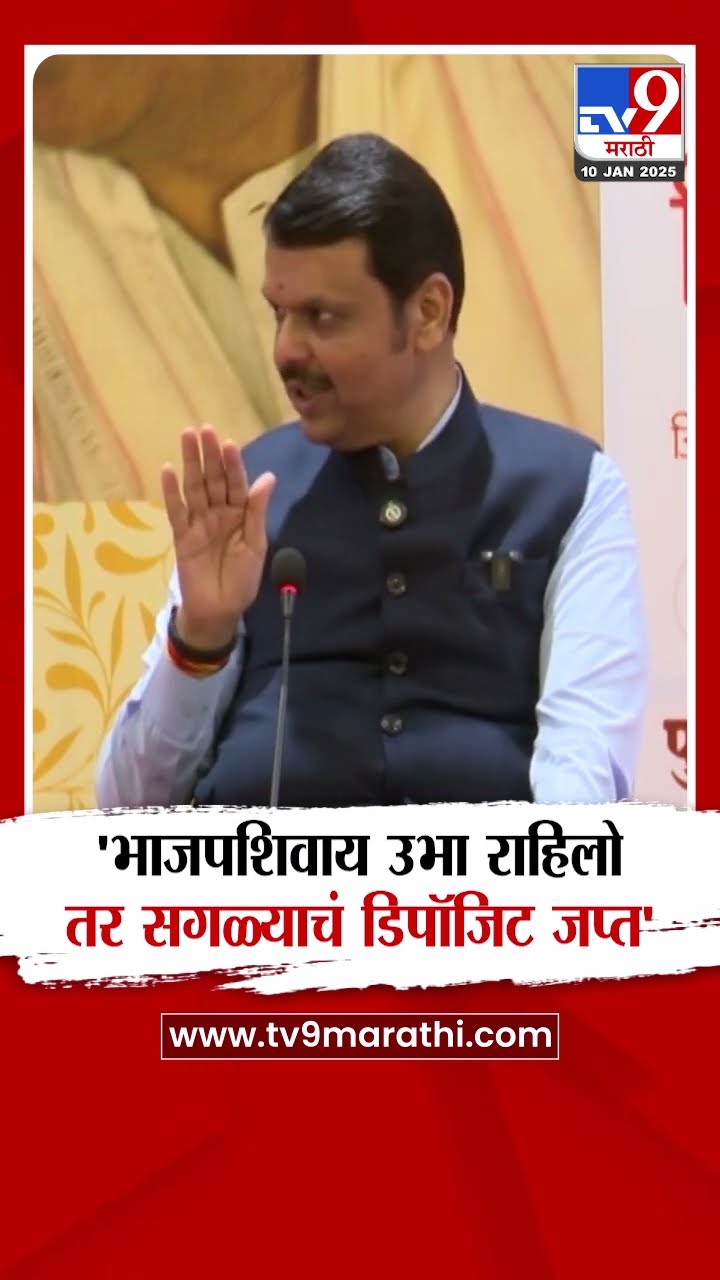 Devendra Fadnavis | 'भाजपशिवाय उभा राहिलो तर सगळ्याचं डिपॉजिट जप्त होईल'