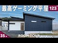 【ゲーマー必見】趣味部屋を完全独立!ゲーム好きが叶えた最強平屋ルームツアー