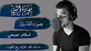 سورة التين بصوت القارئ اسلام صبحي - كاملة || Alteen - ISLAM SOBHY - Perfect