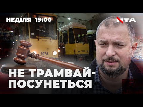 Не трамвай-посунеться. За якою статтею звільнили директора « Львівелектротрансу»?