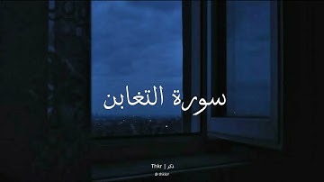 سورة التغابن | بصوت القارئ رعد الكردي