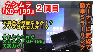 不具合の改善なるか！？カシムラ『KD-199』を交換。スマホの映像をカーナビに無線でミラーリング！