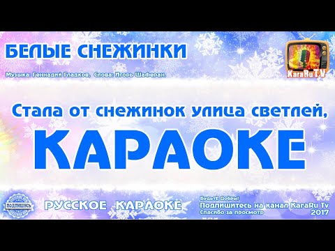 Караоке - "Белые снежинки" | Русская Детская Новогодняя  Песня