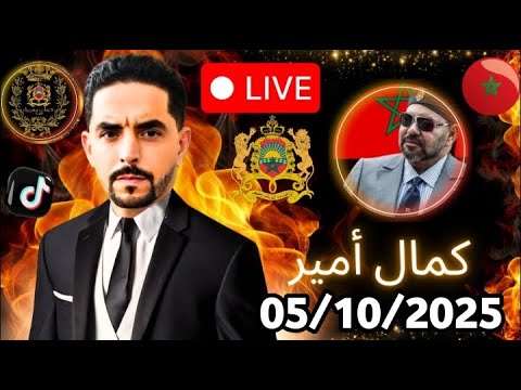لايف كمال امير اليوم من منصة رزق المدني ونقاش مع جزائريين حول مايجري في المغرب والجزائر