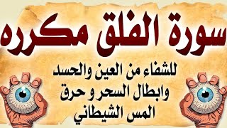 سورة الفلق مكرره  اقوى رقيه مدمره لعقد العين والحسد الشديد وعلاج فعال للسحر  قوية جدا ومؤثره