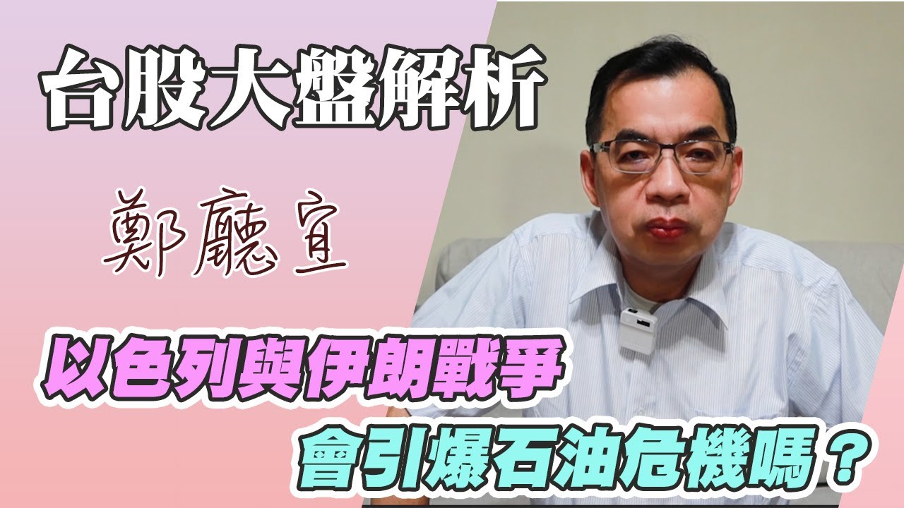 以色列與伊朗戰爭 會引爆石油危機嗎❓【20250622】鄭廳宜台股大盤分析🧑🏻‍🏫#以色列#伊朗#川普#台積電#石油#中鋼