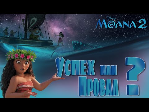 Видео: "Моана 2"💧 - УСПЕХ или ПРОВАЛ❓Чего нам ЖДАТЬ от НОВИНКИ Disney?🤔