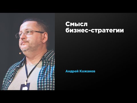Смысл бизнес-стратегии | Андрей Кожанов | Prosmotr