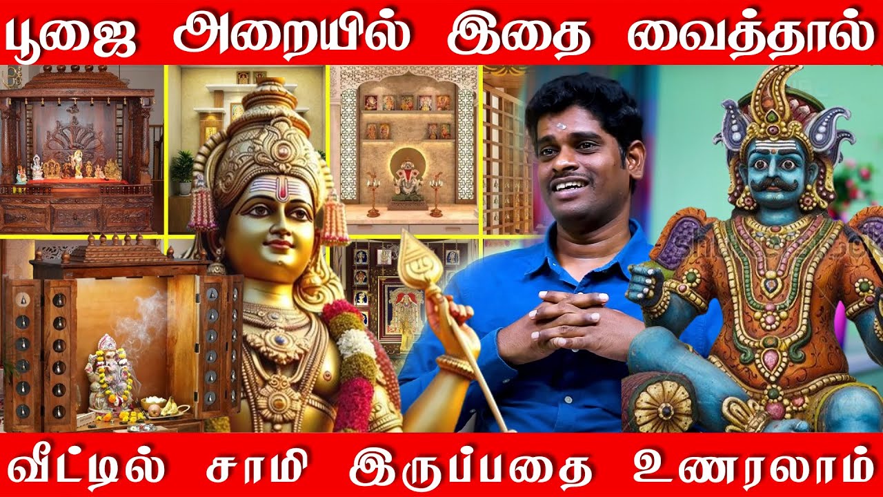 பூஜை அறையில் இதை செய்தால் போதும் சாமி வீட்டிலேயே தங்கிவிடும் | பூஜை அறையில் செய்ய கூடாத விஷயங்கள்