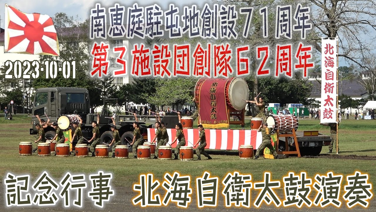 【陸自】【北部方面隊】【北海自衛太鼓による演奏】【南恵庭駐屯地創設７１周年・第３施設団創隊６２周年記念行事＃３】２０２３－１０－０１