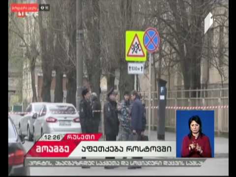 აფეთქება როსტოვში - დაშავებულია ერთი ადამიანი