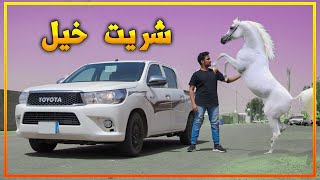 أنا خيال 🐎( بشتري خيل جديد)