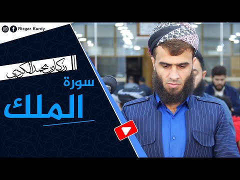 رزكار محمد الكردي السورة المنجية من عذاب القبر سورة الملك كاملة