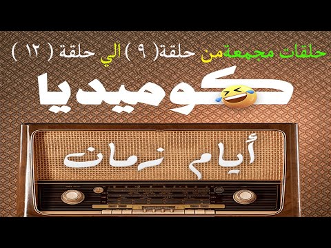 كوميديا أيام زمان حلقات مجمعة من الحلقة التاسعة 9 الي الحلقة الثانية عشر 12 