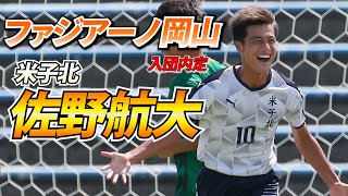 J内定高校生の声_11]足技、強さも注目のボランチ。岡山内定の米子北MF