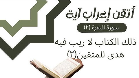 إعراب القران - سورة البقرة (٢) إعراب ذلك الكتاب لا ريب فيه هدى للمتقين