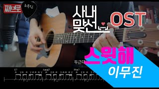 Download Lagu [기타커버] 스윗해 / 이무진 (사내맞선 OST Part.1) / Lee Mujin - Sweet / 쉬운코드 / TAB / Guitar Cover / 악보 / 가사 MP3