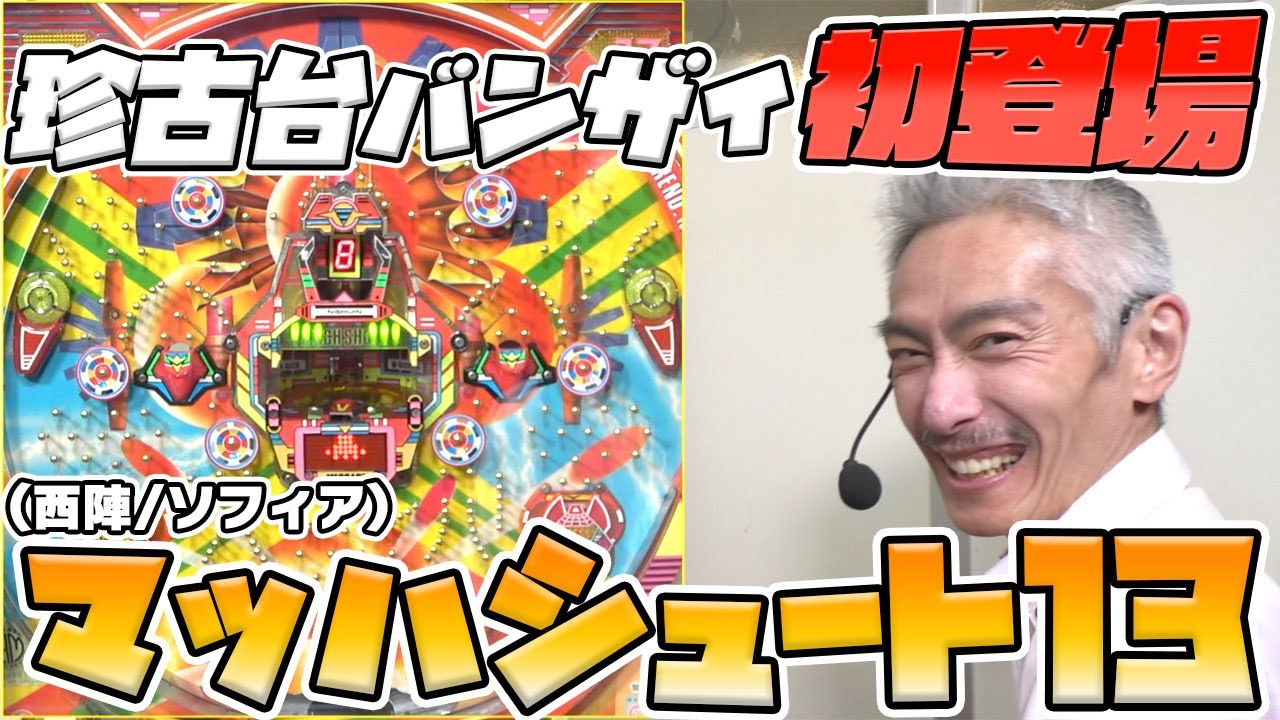 レトロパチンコ 西陣 マッハシュート - YouTube