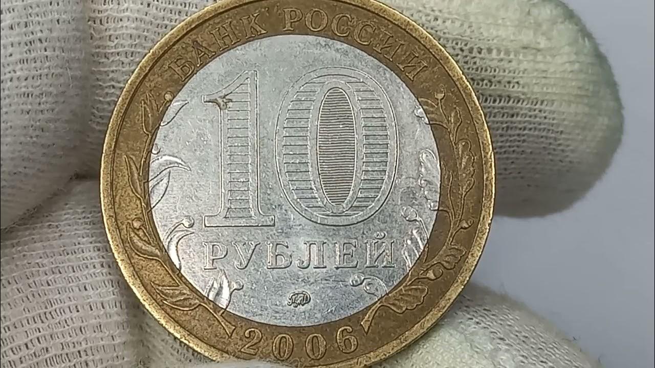 Вклады 10 рублей. 10 Рублей 2006 года. Московский монетный двор. 10 Рублей бело желтая.