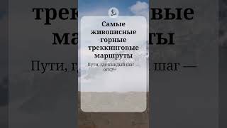 Самые живописные горные треккинговые маршруты