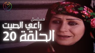 مسلسل راعي الصيت - الحلقة 20