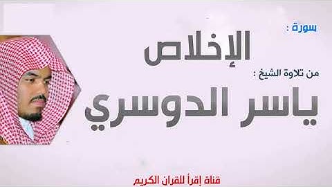 سورة الإخلاص الشيخ ياسر الدوسري Al Ikhlas Yasser Al Dosari