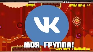 Моя группа в ВК! Заходи!