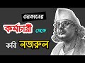 biography of kazi Nazrul Islam কাজী নজরুল ইসলামের জীবনী ...