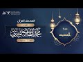 سورة الحديد 57 القارئ محمد الهادي توري 