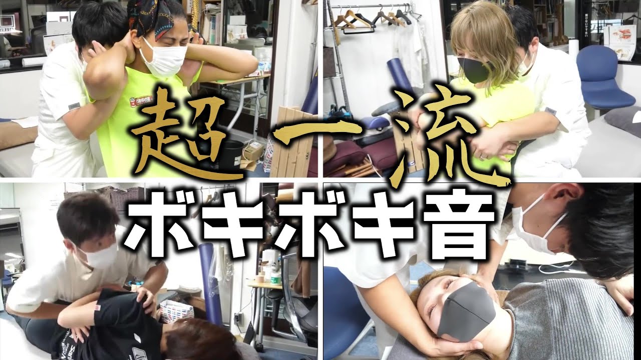 ボキボキ整体のボキボキ音まとめ【part5】