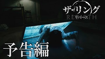 映画『ザ・リング／リバース』予告編