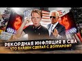 Рекордная инфляция и рост цен на продукты в Америке