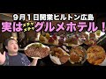2022年9月1月開業❗️ヒルトン広島 キングデラックススイート宿泊レビュー（その他お部屋動画あり）【館内施設紹介・食リポ編】 Hilton Hiroshima   4K