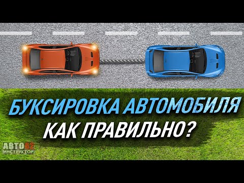 Видео: Как начать буксировку?