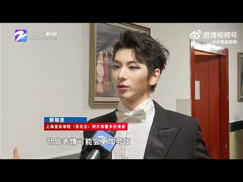 【蔡程昱/CaiChengyu】谈出演茶花女，这是他第一次出演全舞台版的歌剧 ，希望不断调整自己的状态，给观众带来最好的演出 | 2023.05.11 中国蓝新闻 - 后台采访 | Engsub