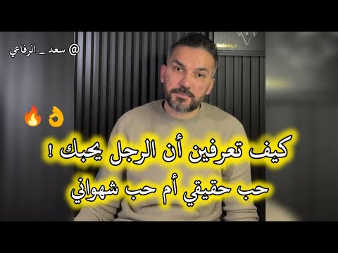 كيف تعرفين أن الرجل يحبك حب حقيقي أم حب شهواني سعد الرفاعي